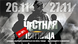 ЧЕСТНАЯ ПЯТНИЦА