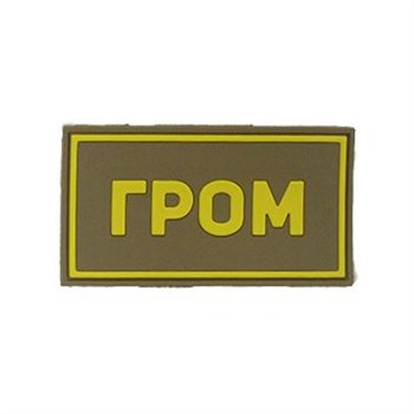 Патч ПВХ "ГРОМ" желтый (50х90 мм) - фото 20574