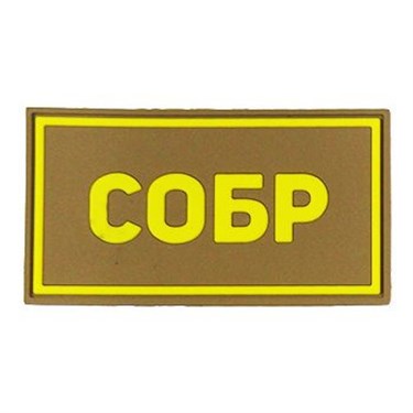 Патч ПВХ "СОБР" желтый (50х90 мм) - фото 20590