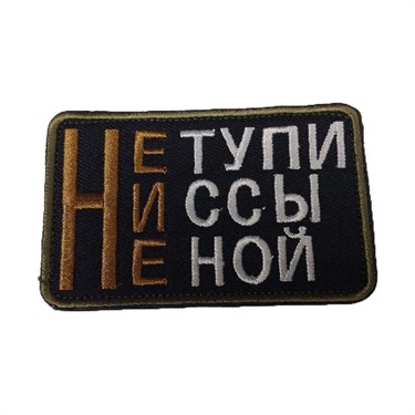 Патч "Не тупи" 6807 - фото 26909