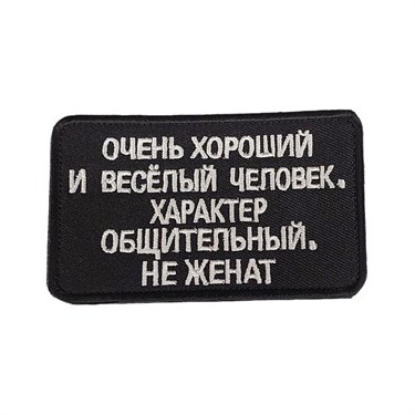 Патч "Очень хороший" 6861 - фото 27127