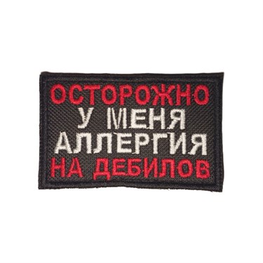 Патч "Осторожно" 6941 - фото 27373