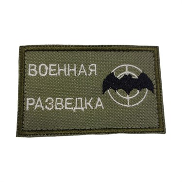 Патч "Военная разведка" 6952 - фото 27406
