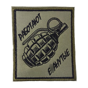 Патч "Работают Е.." 6953 - фото 27407