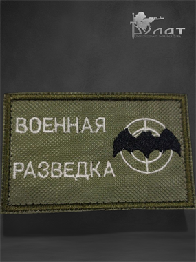 Патч "Военная разведка" 6952