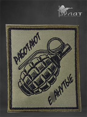 Патч "Работают Е.." 6953