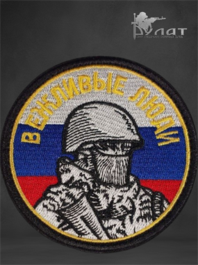 Патч "Вежливые люди" 6798