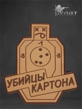 Патч "Убийцы картона" 6800