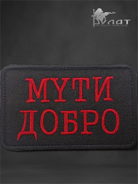 Патч "Мути Добро" 6813