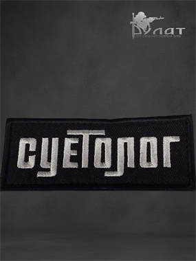 Патч "Суетолог" 6859