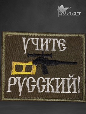 Патч "Учите русский" СВД 6810