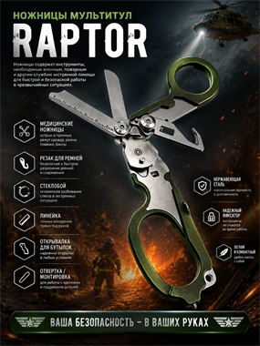 Ножницы мультитул Raptor 6499