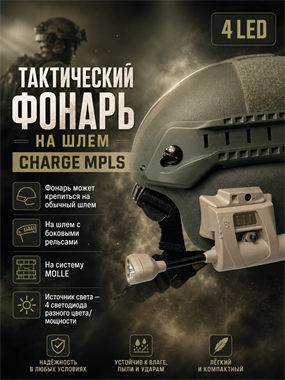 Тактический фонарь на шлем Princeton Tec Charge 6537