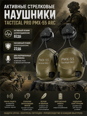 Наушники активные стрелковые Tactical Pro PMX-55 ARC 6624