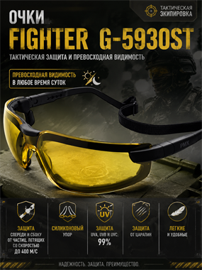 Очки Fighter G-5930ST 6163_02781
