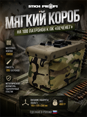 Мягкий короб на 100 патронов к ПК "Печенег" 219141588