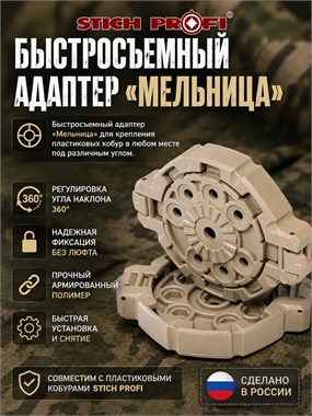 Быстросъемный адаптер "Мельница" 964261932