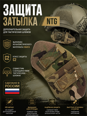 Защита затылка NTG 6287