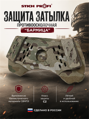 Защита затылка противоосколочная "Бармица" 6851