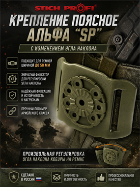 Крепление поясное АЛЬФА "SP" с изменением угла наклона 5991_1F993