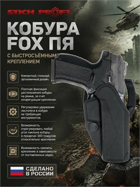 Кобура для ПЯ FOX с быстросъемным креплением. 72271880