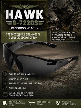 Очки стрелковые Hawk G-7220S 6300