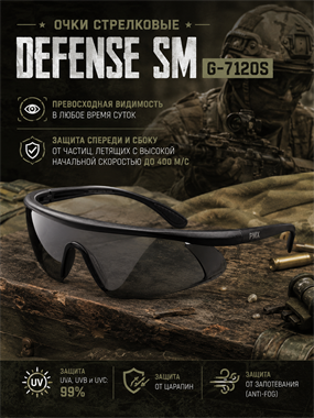 Очки стрелковые Defense SM G-7120S 6302