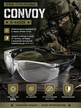 Очки стрелковые Convoy G-4410S 6303