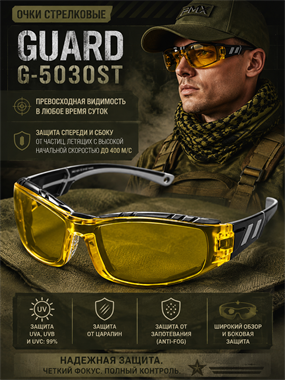 Очки  Guard G-5030ST 6307