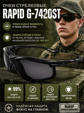 Очки стрелковые Rapid G-7420ST 6308