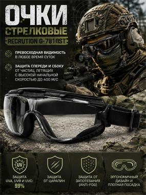 Очки стрелковые  Recrution G-7810ST 6309