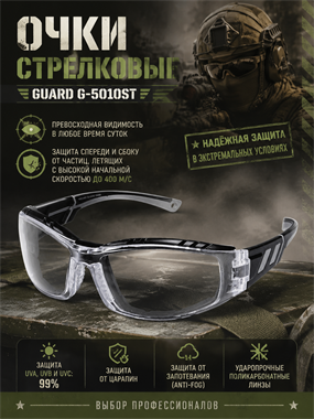Очки стрелковые Guard G-5010ST 6360