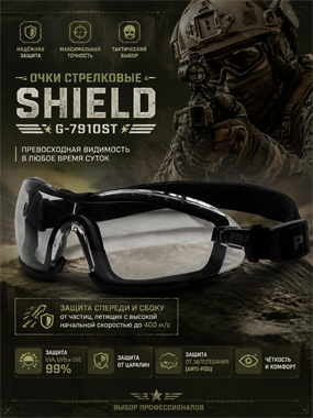 Очки стрелковые Shield G-7910ST 6366