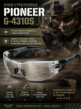 Очки стрелковые Pioneer G-4310S 6620