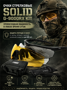 Очки стрелковые Solid G-9000RX KIT 6622