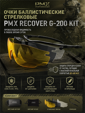 Очки баллистические стрелковые PMX Recover G-200 KIT 6652