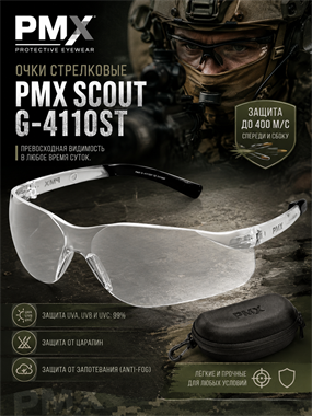 Очки PMX Scout G-4110ST 6828