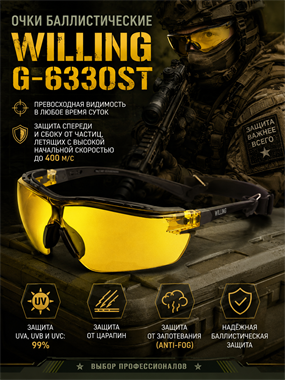 Очки баллистические Willing G-6330ST 6836