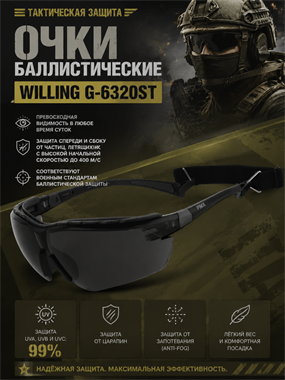 Очки баллистические   Willing G-6320ST 6837