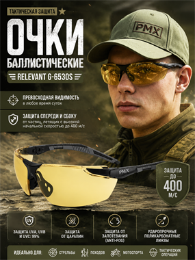 Очки баллистические Relevant G-6530S 7035