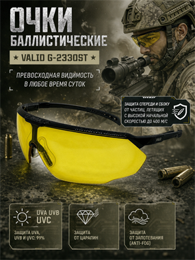 Очки баллистические Valid G-2330ST 7037