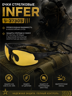 Очки стрелковые Infer G-3730S 7039