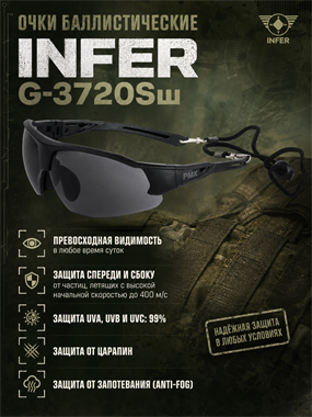 Очки баллистические Infer G-3720S 7040