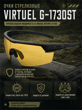 Очки стрелковые Virtuel G-1730ST 7043