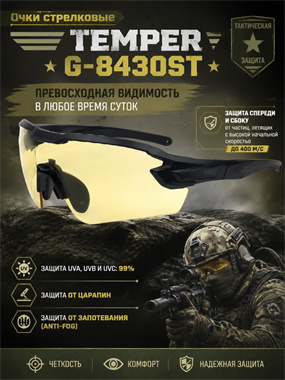 Очки стрелковые Temper G-8430ST 7046