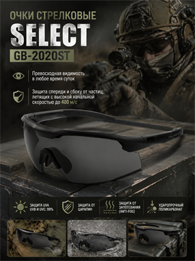 Очки Select GB-2020ST 7049