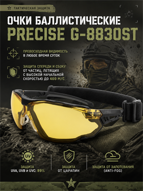 Очки баллистические Precise G-8830ST 7054