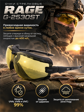 Очки  стрелковые Rage G-2530ST 7056