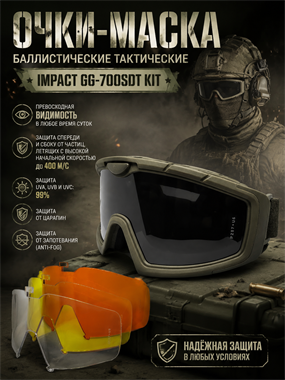 Очки-маска баллистические тактические  Impact GG-700SDT KIT 7059