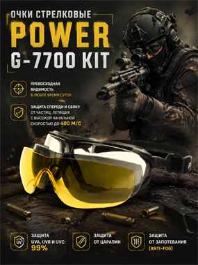Очки стрелковые Power G-7700 KIT 7060